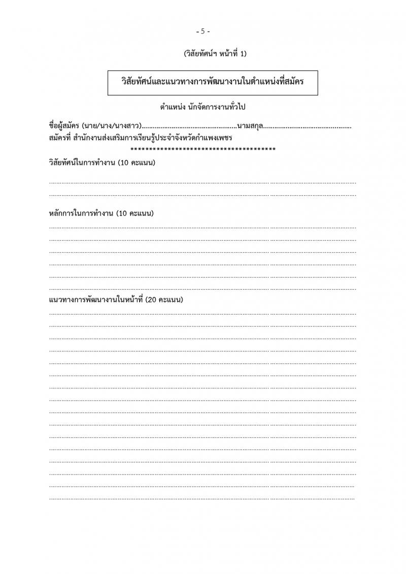 5. ประกาศสำนักงานส่งเสริมการเรียนรู้ประจำจังหวัดกำแพงแพงเพชร เรื่อง รับสมัครบุคคลเพื่อสรรหาและเลือกสรรรเป็นพนักงานราชการทั่วไป